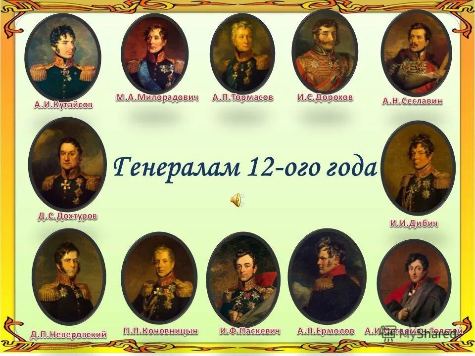 Стихотворение цветаевой генералам 12 года. Генералам 1812 года Цветаева. Генералам 12 года. Генералам 12 года Цветаева.