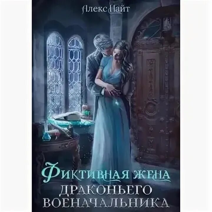 Свадьба фэнтези. Книги про магию и любовь. Фэнтези страсть. Магическая Академия. Алекс найт фальшивая жена