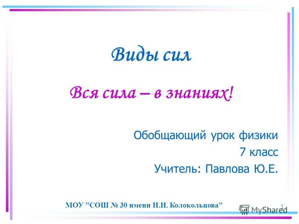 Энергия презентация. Как правильно писать список литературы учебник физики перышкин. Энергия физика. Первый урок физики. Урок физики в седьмом классе.