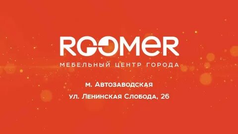 Румер дисконт