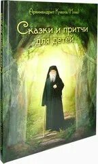Православные сказки слушать. Православные притчи для взрозрослых. Сказки притчи для детей Клеопа. Архимандрит Клеопа. Сказки притчи для детей книга.