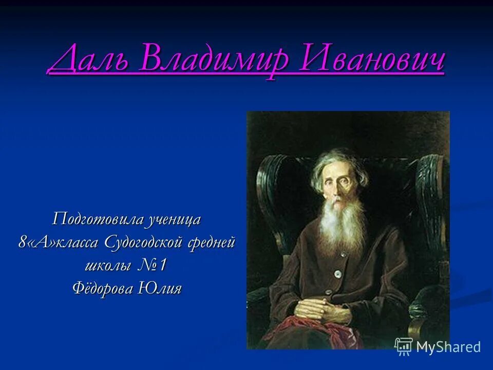 кто такой даль