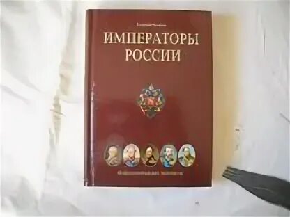 Книга императоров россии. Книга Император. Чулков Императоры. Книга чулков Императоры.