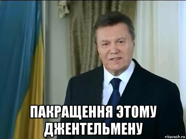 Янукович Мем. Ющенко остановитесь. Янукович АСТАНАВИТЕСЬ картинка.