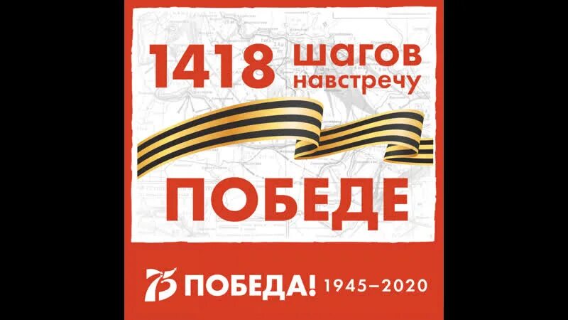 1418 шагов к победе афиша. Храм вооруженных сил 1418 шагов. Шаги победы. 1418 шагов к победе. 1418 шагов к победе билеты.