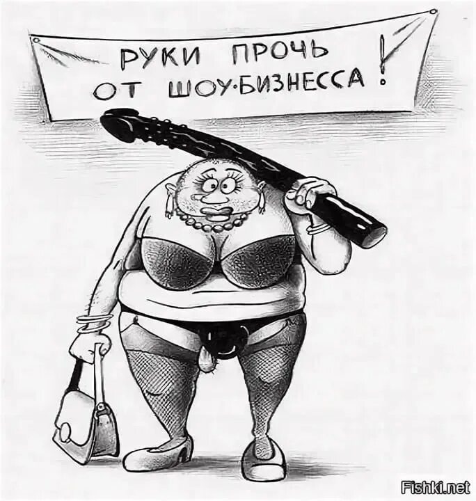 Мир не прочь. Карикатуры на попсу. руки прочь. рука карикатура. шоу бизнес карикатура.