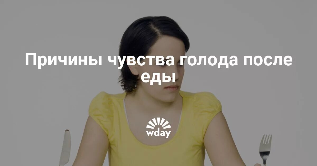 Постоянно чувствую голод. Чувство голода. Чувство голода после еды. Чувство голода после обеда. Чувство голода причины.