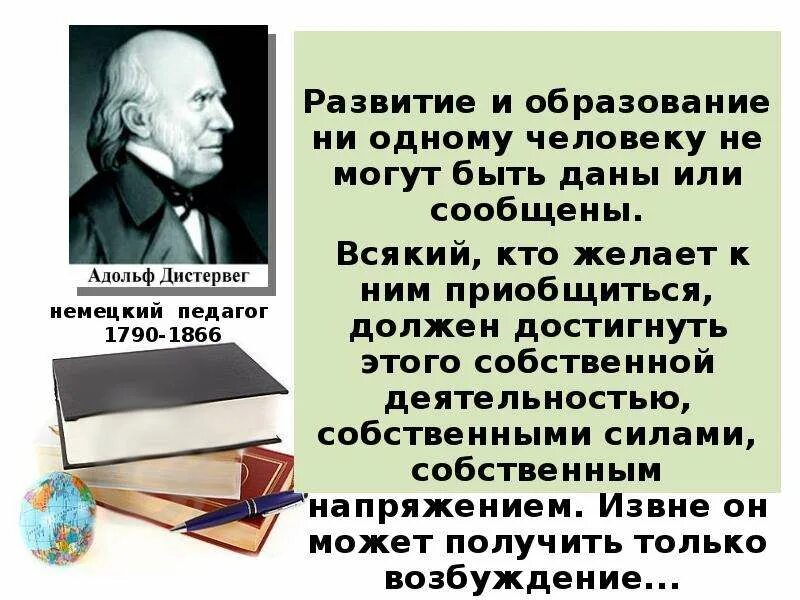 Ни образования. Развитие и образование ни одному человеку не могут быть. Развитие и образование не могут быть даны или. А Дистервег цитата развитие и образование. Ф.А Дистервег об идеале человека.