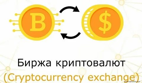 Криптобиржа это