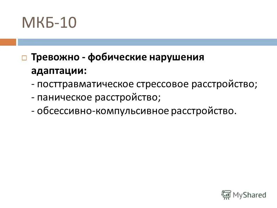 Нарушение адаптации мкб 10. Расстройство адаптации мкб 10. тревожное расстройство мкб 10.