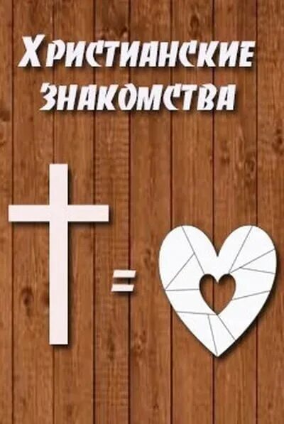 Христианский сайт для создания семьи