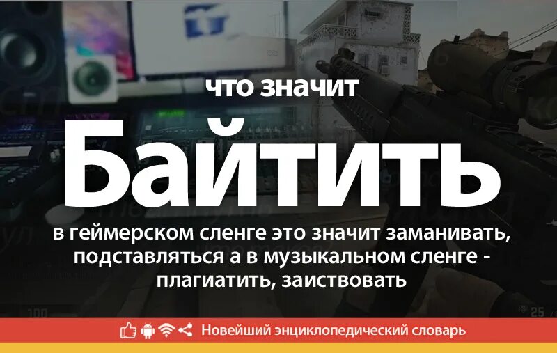 Байтить в игре. Сленг в русском языке. Компьютерный жаргон. Определение слова сленг. Что такое байт в молодежном сленге.