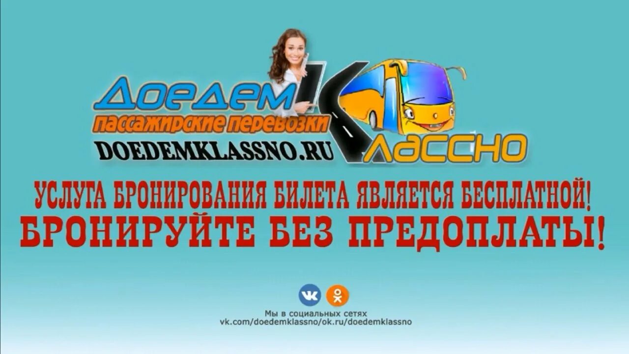Доедем классно москва. Доедем классно пассажирские перевозки. доедем классно пассажирские перевозки москва горловка. доедем классно.