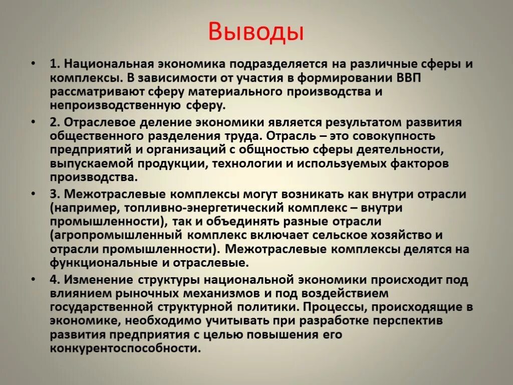 Отрасль в сфере национальной экономики. Экономика России вывод. Структура национальной экономики России. Экономика подразделяется на. Экономические комплексы России.