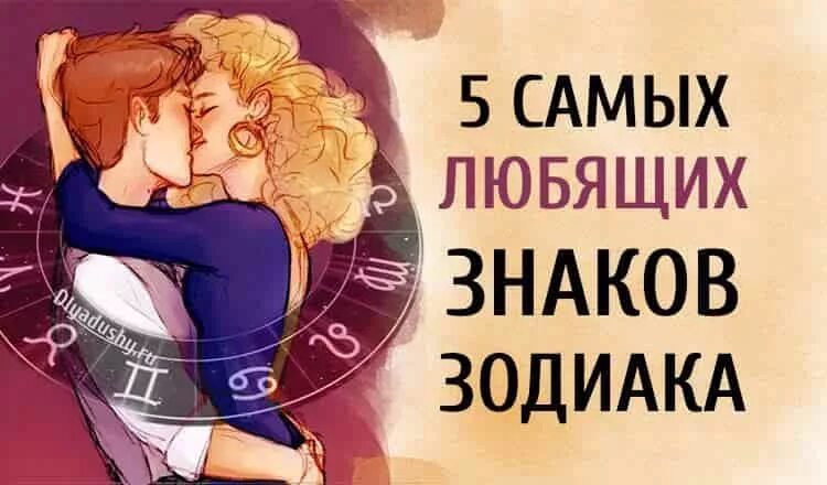 Самые любящие знаки. Знаки зодиака которые любят. самый любящий знак зодиака. знаки зодиака любят людей и не любят. знаки зодиака которые не способны любить.
