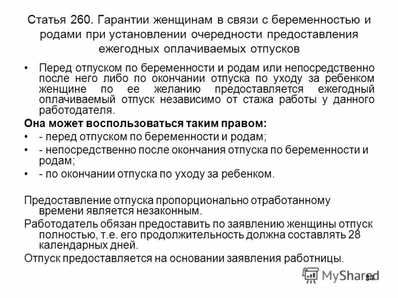 Статья тк ежегодный отпуск. Ст 260 трудового кодекса РФ отпуск перед декретом. Ст 260 ТК РФ. Ст 260 ТК РФ отпуск. Ст 260 ТК РФ отпуска по беременности.