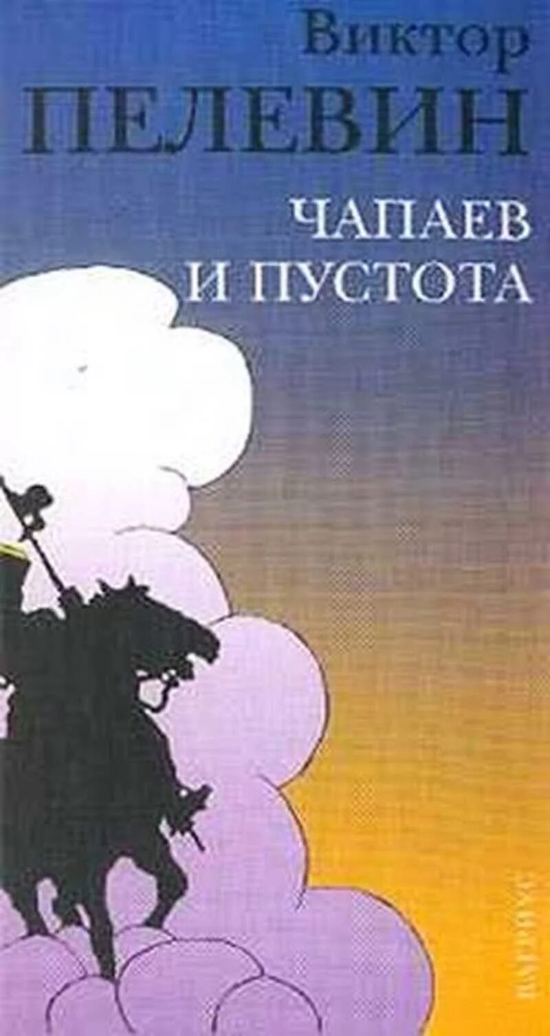 Чапаев и пустота 1996. «Чапаев и пустота» Виктора Пелевина (1996).. Пелевин Чапаев и пустота Крига.