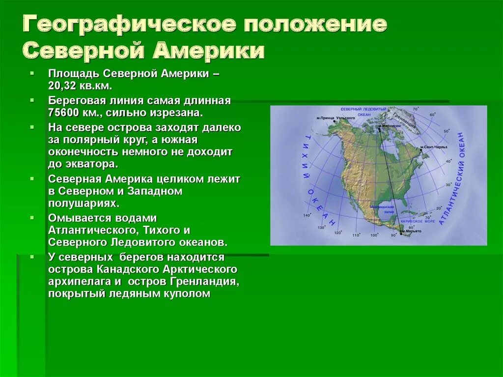 Положение по отношению к полярным кругам. Физико географическое положение северной америки. географическое положение материка северная америка. северная америка площадь географическое положение. географическоемположение северной америки.