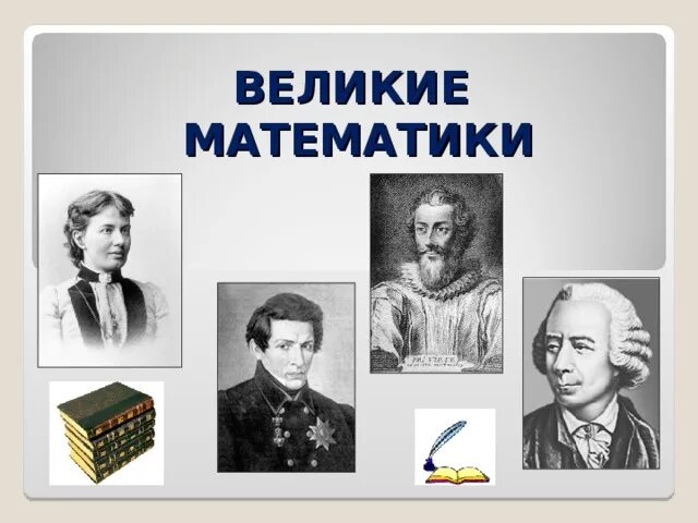 Про великих математиков. Ученые математики. Великие математики. Великие математики портреты. Ученый математик.