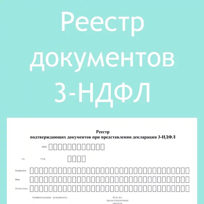 Подтверждающие документы для 3 ндфл