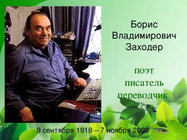 Детский поэт заходер. Владимир борисович заходер. бориса владимировича заходера – поэта. борис владимирович заходер фото. заходер имя и отчество писателя.