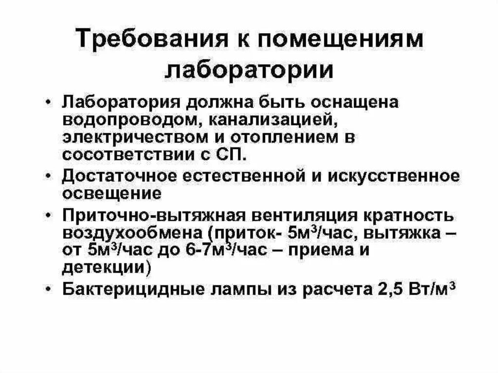 Требования предъявляемые к диагностированию. Требования к лабораторным помещениям. Требования к помещениям лаборатории. Требования к химическим лабораториям. Требования предъявляемые к химическим лабораториям.