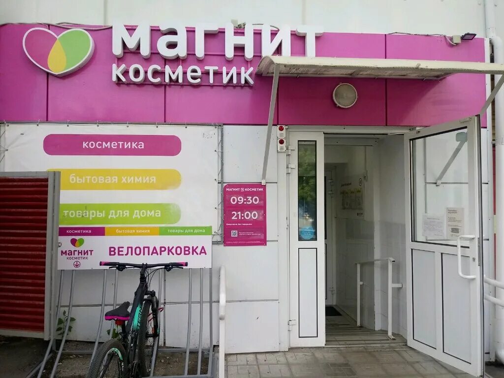 Магазин "Магнит Косметик" - Воронеж