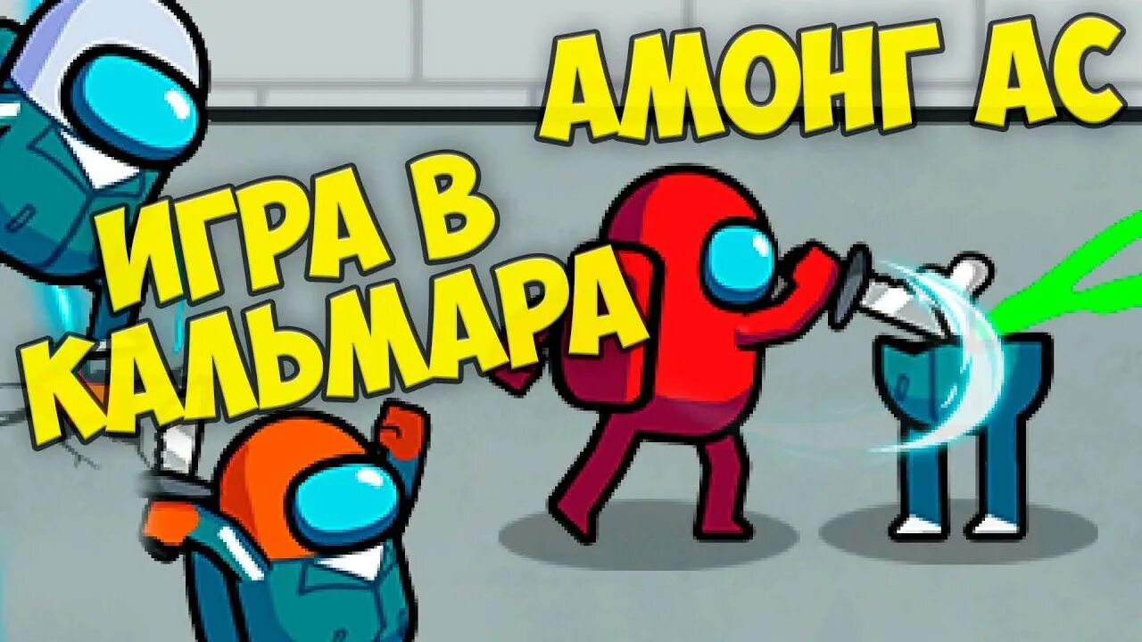 Among us игра в кальмара. Амонг АС игра в кальмара 456. Видео игра в кальмара амонг АС. Игра в кальмара в амонг асе