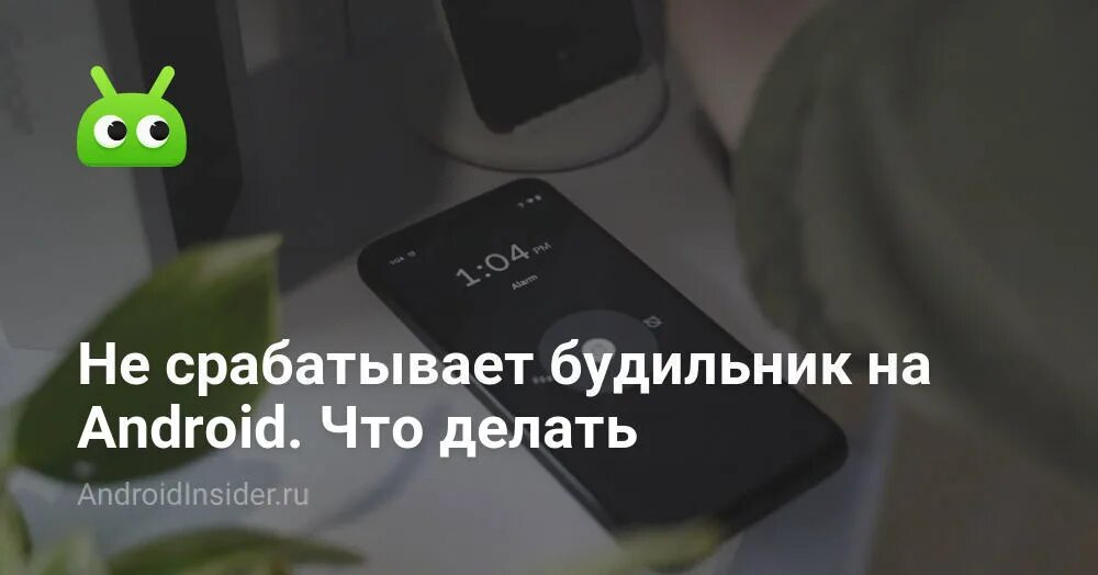 Почему не срабатывает будильник на телефоне. Не срабатывает будильник на андроиде. Будильник не сработал. Будильник сработал на смартфоне. Почему не срабатывает будильник на андроиде.