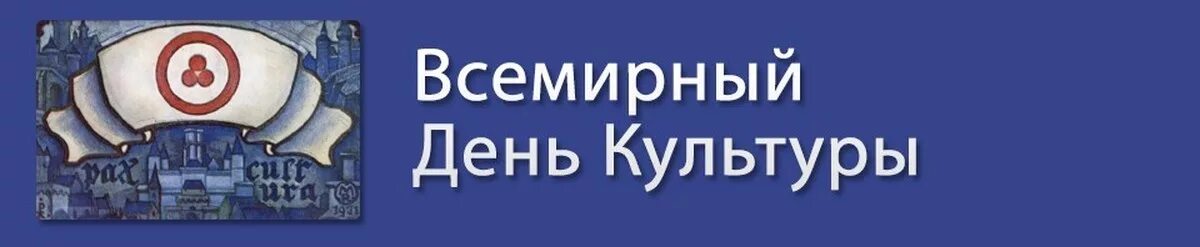 Когда отмечают день культуры. Международный день культуры. Междуеародныфдень культуры. Международный день культуры 15 апреля. Открытки с международным днем культуры 15 апреля.