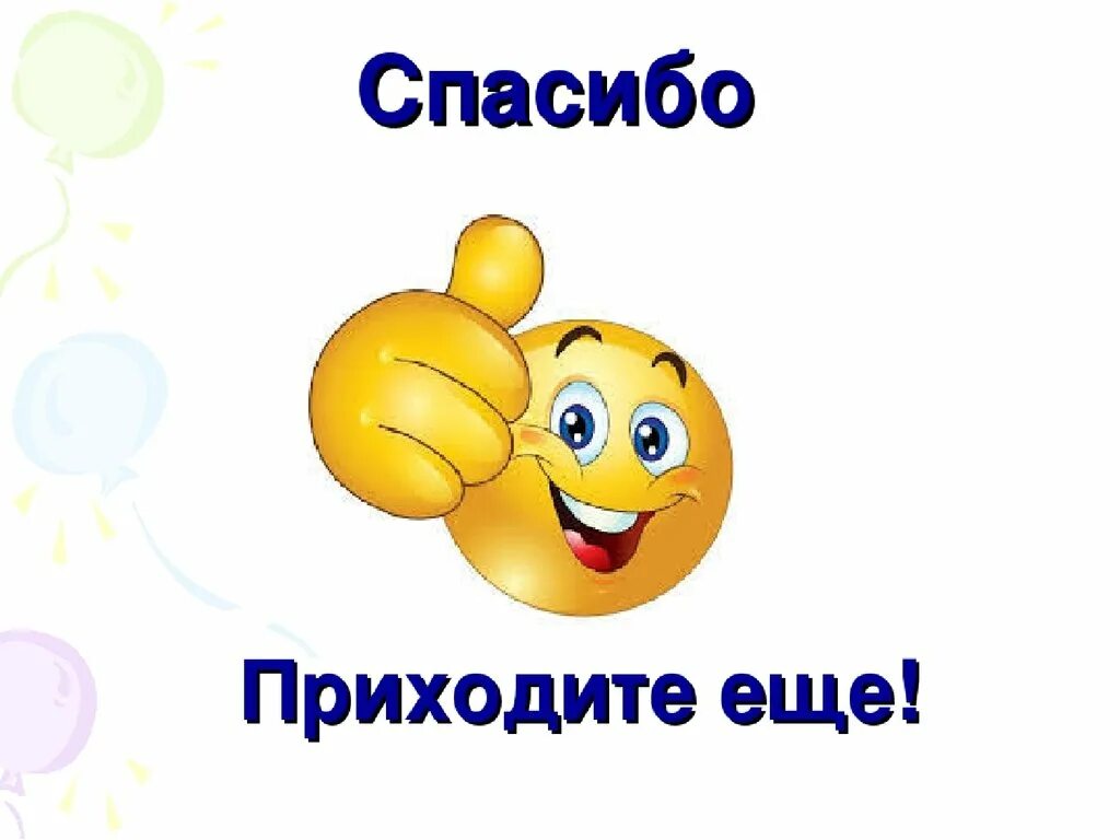 Спасибо приходите еще. Приходите к нам еще. Спасибо что пришли. Спасибо за покупку приходите еще. Приходить громадный