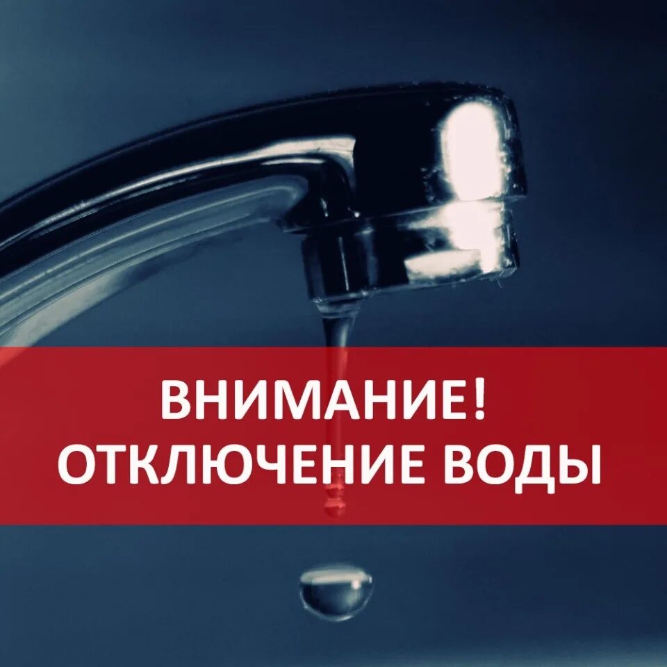 Отключение воды. Внимание отключение воды. Внимание отключение холодного водоснабжения. Прекращение подачи воды. Водоканал отключение холодной