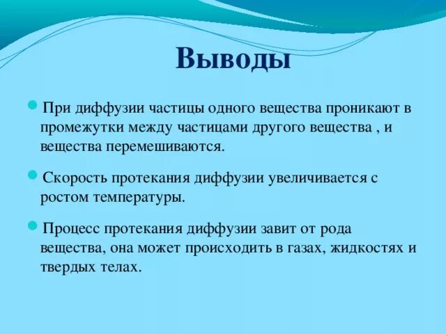 Почему скорость диффузии. Диффузия вывод. Диффузия в газах вывод. Вывод по теме диффузия. Вывод по проекту диффузия.