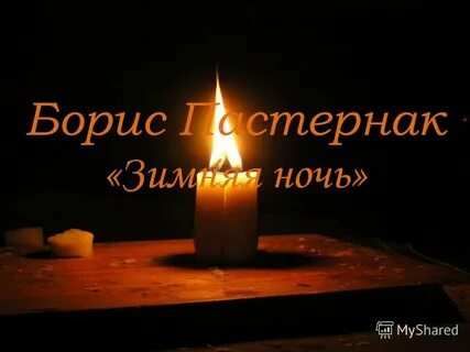 Пенкин свеча горела