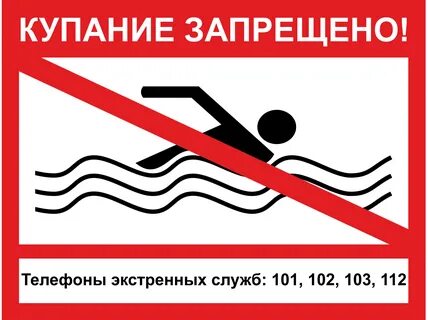 Купание запрещено памятка