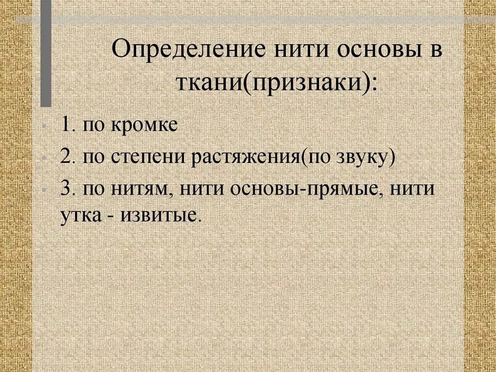 Направление нити основы. Определение нити основы ткани. нить основы определяется. определение направления нити основы. способы определения нити основы в ткани.