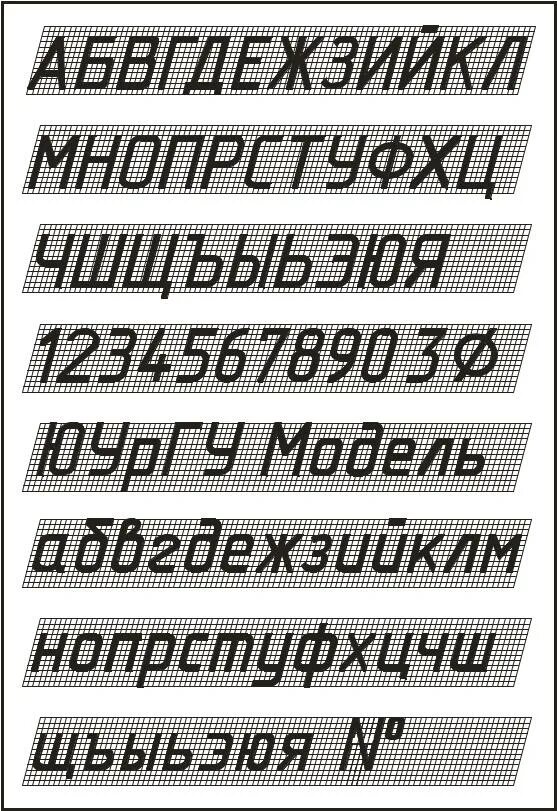 Шрифт гост. Чертежный шрифт. Чертёжный шрифт ГОСТ. Шрифт по черчению. Буквы чертежного шрифта.