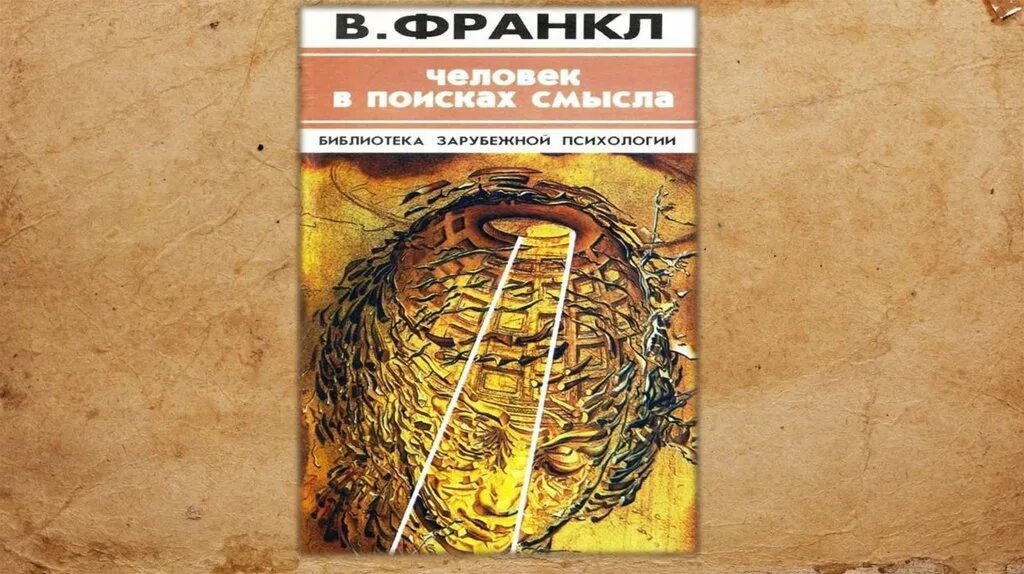 Человек в поисках смысла книга. Франкл человек в поисках смысла книга. Канал в поисках смысла