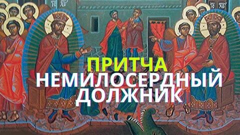 Притча о должнике