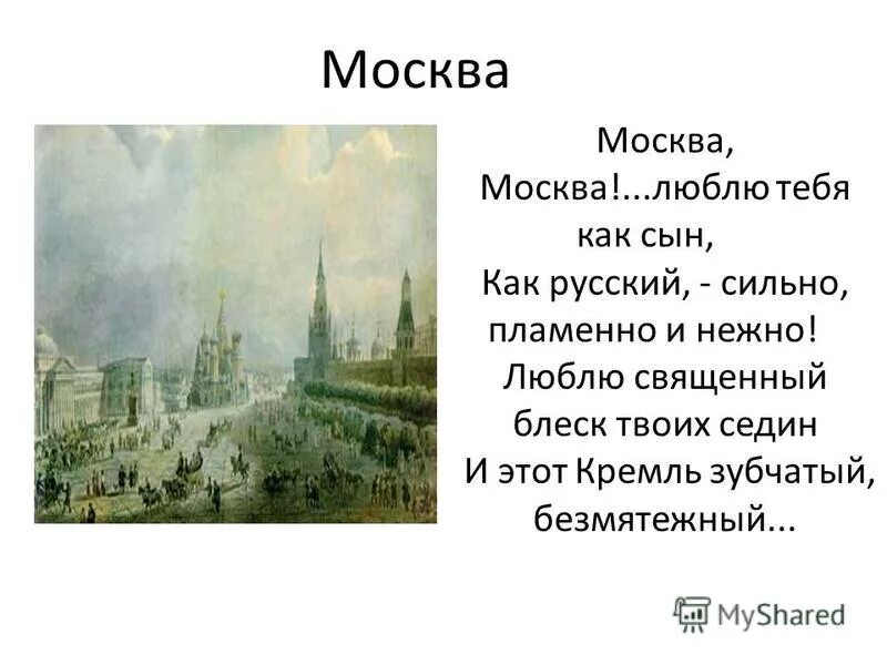 Москва любит лермонтов