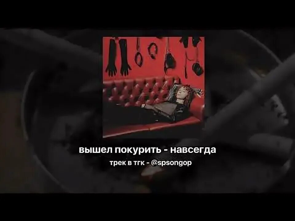 Навсегда speed. Вышел покурить навсегда. вышел покурить навсегда текст. сопротивление песня вышел покурить.