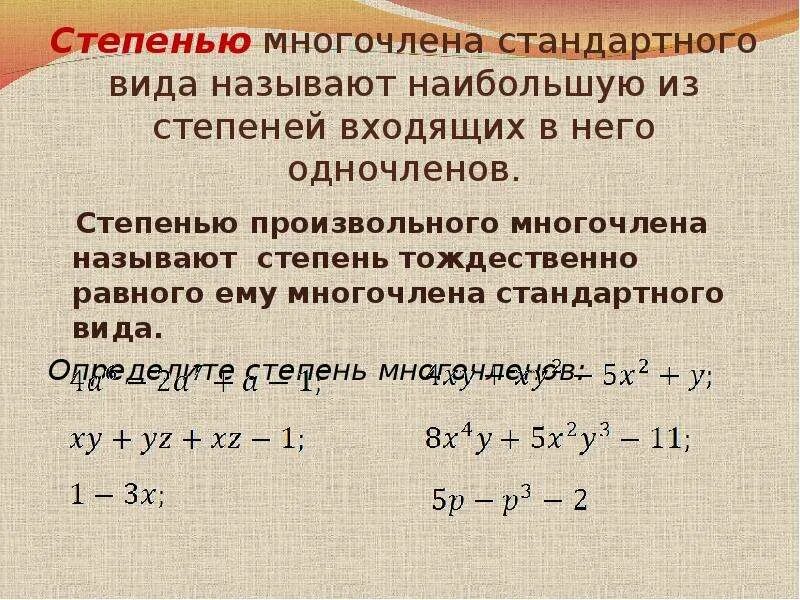 Сумма и произведение многочленов. Степень многочлена. Степень произвольного многочлена. Многочлен степень многочлена.