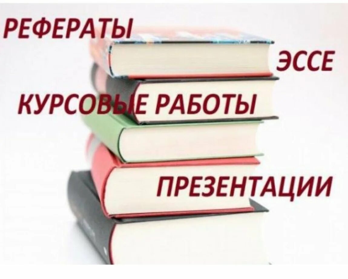 Написание курсовых и рефератов. Помощь в написании курсовой работы. Курсовые и дипломные работы. Рефераты доклады курсовые. Дипломная работа реклама