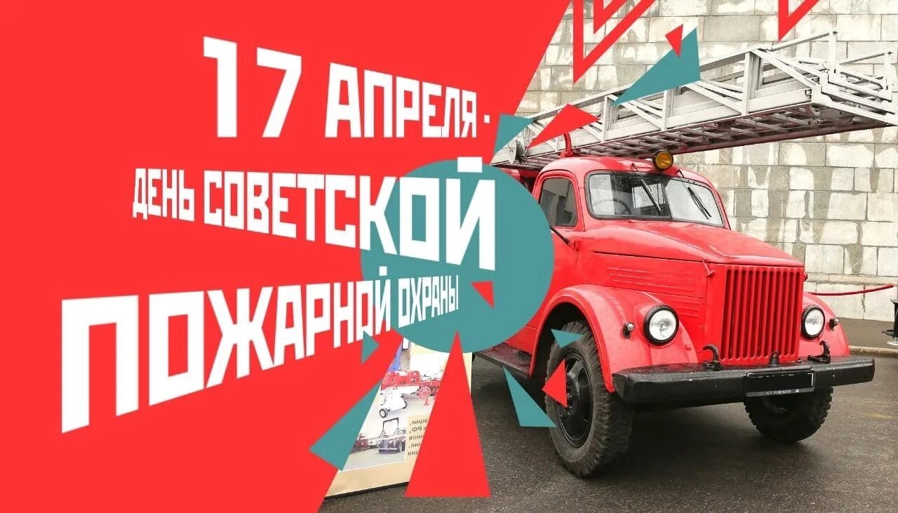 17 апреля есть праздник. С днем Советской пожарной охраны 17 апреля. Советская пожарная охрана 17 апреля. С днёмсоветскойпожарнойохраны. Дкньсоветской пожарной олхраны.