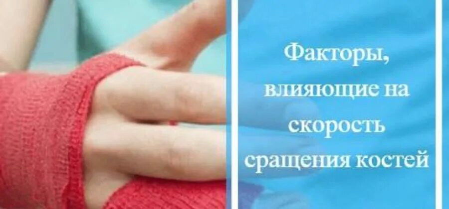 Перелом руки срок срастания. Факторы сращения костей. процесс срастания кости руки. сколько срастается сломанная рука. сколько дней срастается кость на пальце.