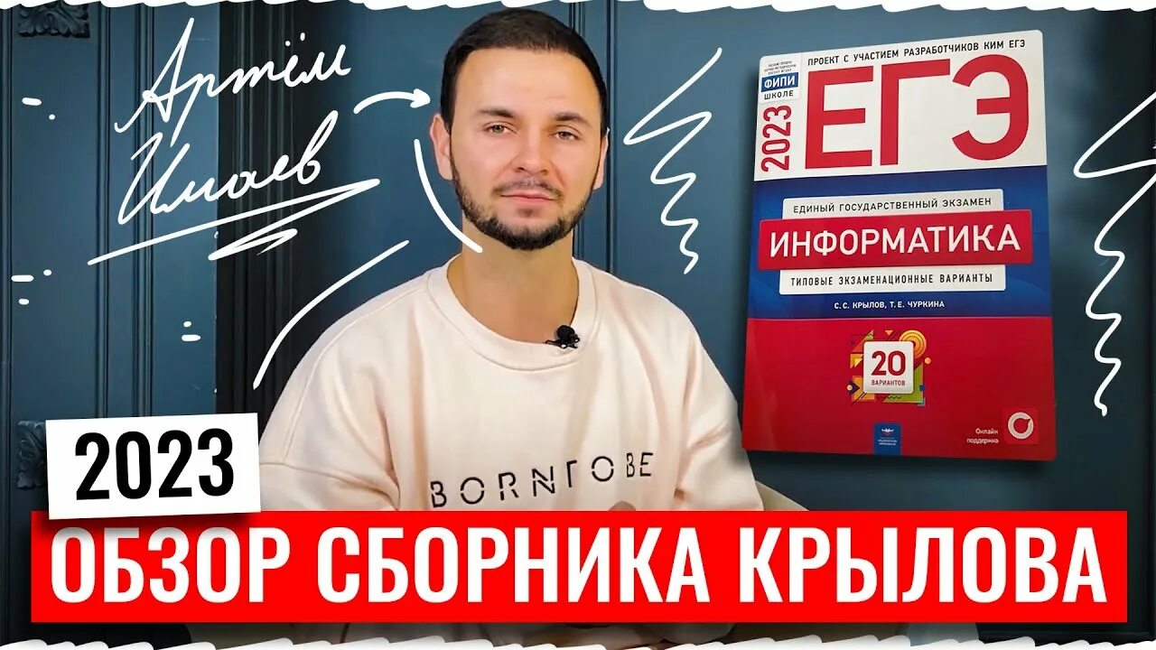 Егэ информатика крылов решение. Крылов ЕГЭ Информатика. Крылов ЕГЭ Информатика 2023. Сборник Крылова ЕГЭ Информатика 2023.