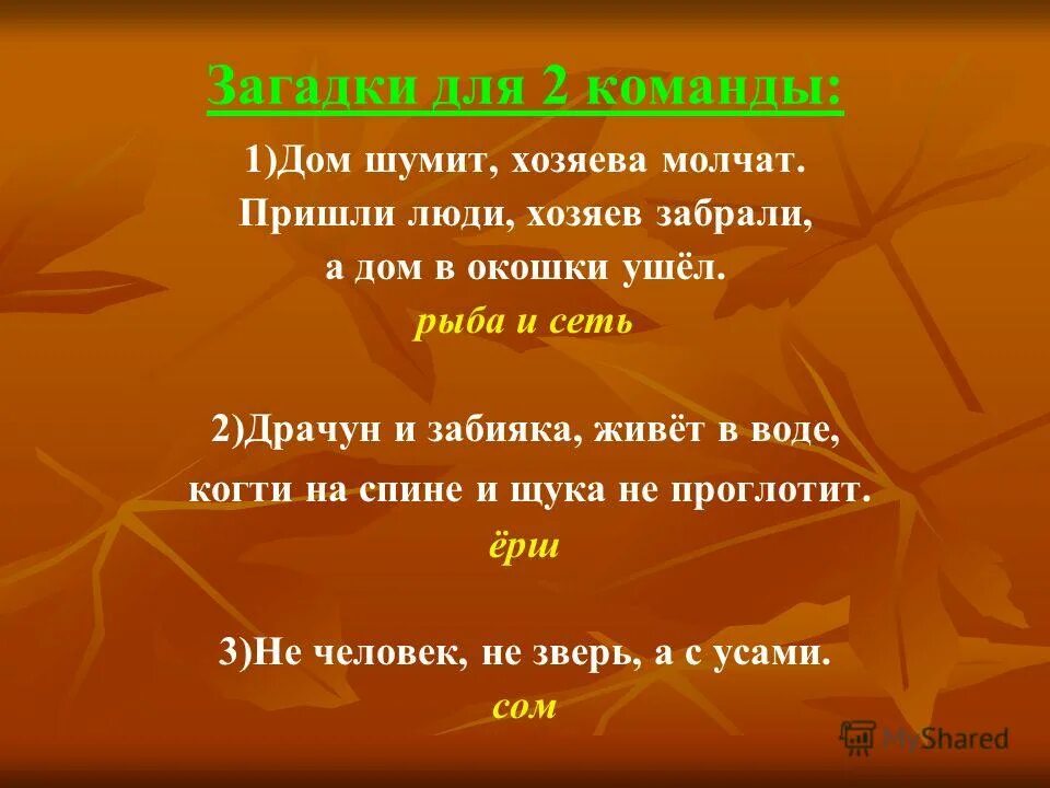 Есть слово домашнюю. Загадка про команду. Загадки 2 команды. Загадки человека. Придут загадку.