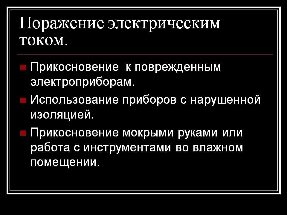 Варианты поражения электрическим током. Поражение электрическим током. Характеристика поражения электрическим током. Электрическое поражение. Причины поражения электротоком.