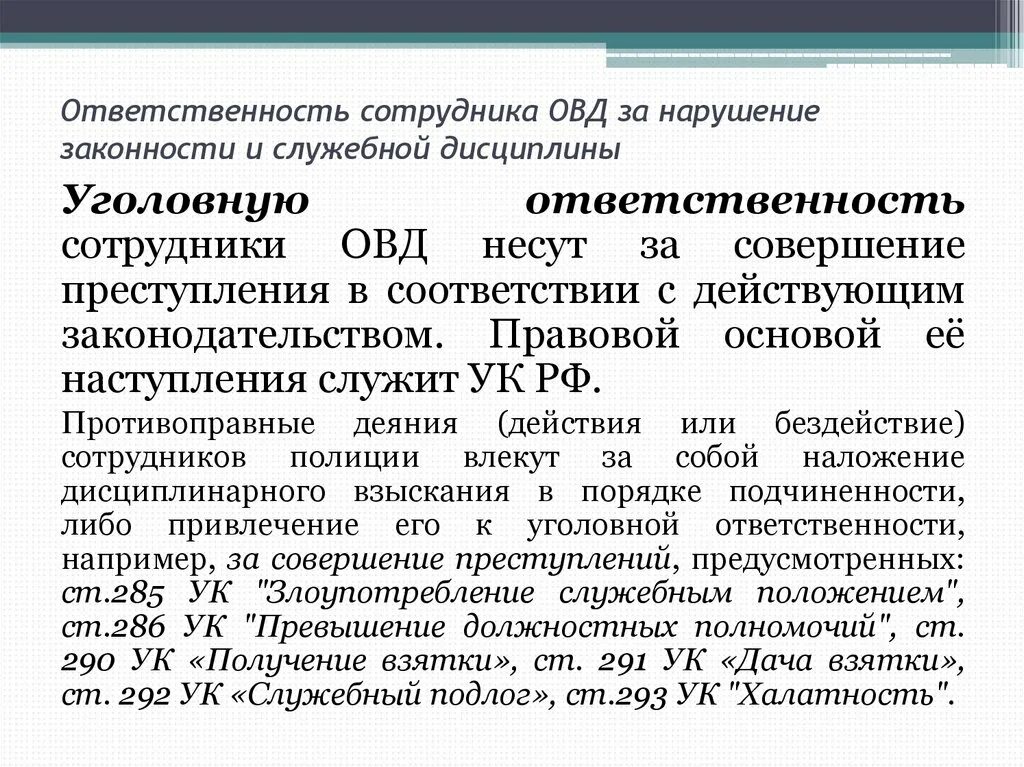 Ответственность сотрудников ОВД за нарушение законности. Виды ответственности сотрудников ОВД. Ответственность сотрудника органов внутренних дел. Нарушение служебной дисциплины сотрудников ОВД.