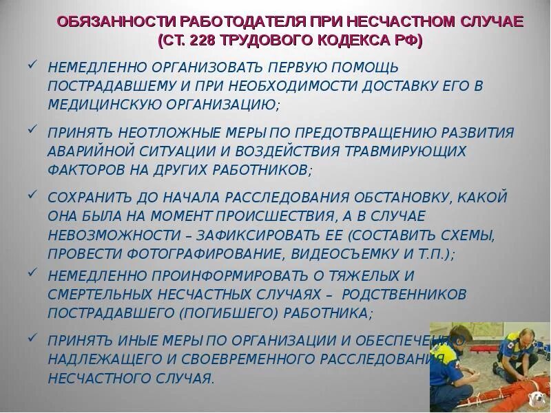 Вина работника при несчастном случае на производстве. Профилактика травматизма на рабочем месте. Помощь при несчастном случае. Памятка при несчастном случае на производстве. Памятка о действиях при несчастном случае с работником.